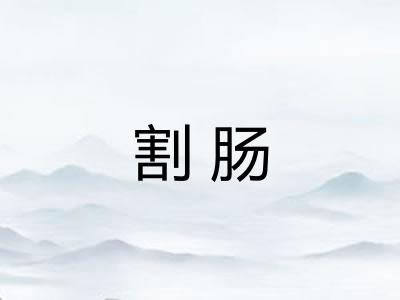 割肠