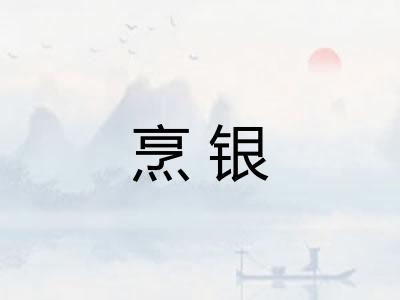 烹银