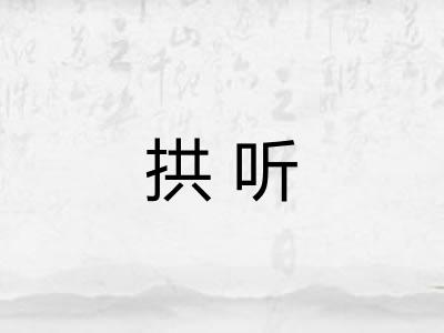 拱听