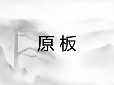 原板