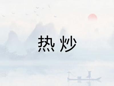 热炒
