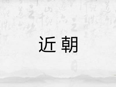 近朝