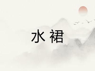 水裙