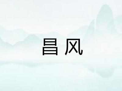 昌风