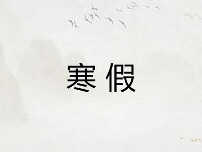 寒假