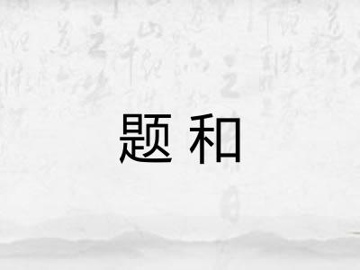 题和