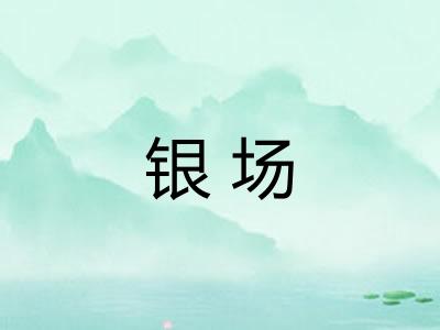 银场 银场