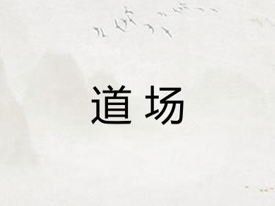 道场