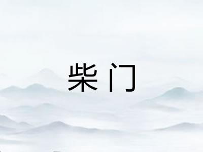 柴门