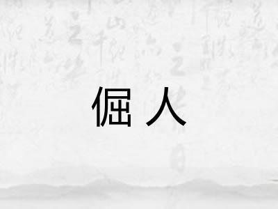 倔人