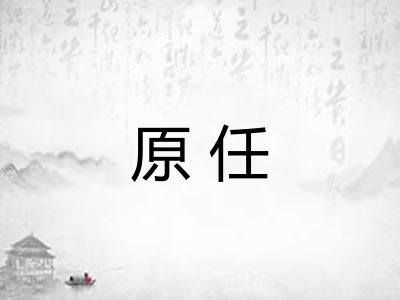 原任