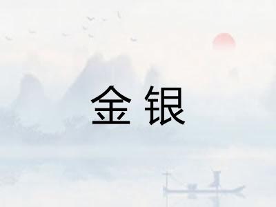 金银