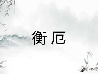 衡厄