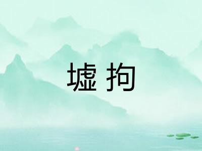 墟拘