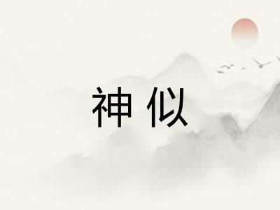 神似