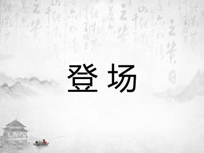 登场 登场