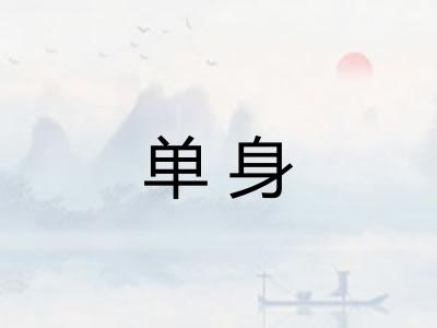 单身