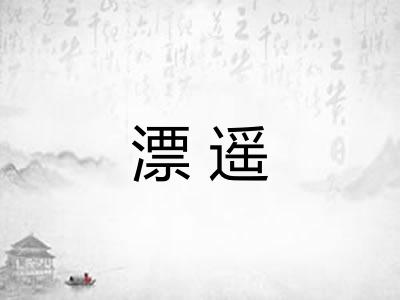 漂遥