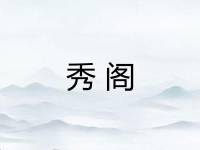 秀阁