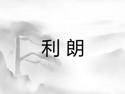 利朗