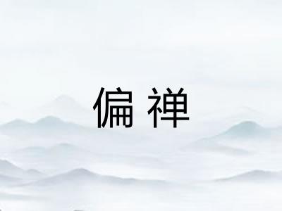 偏禅