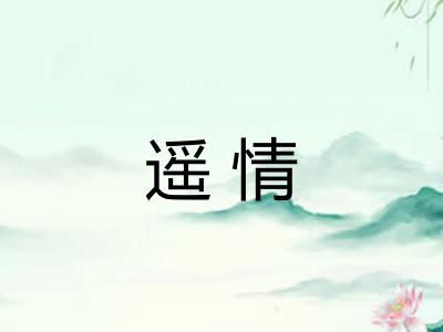 遥情 遥情