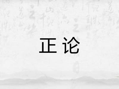 正论