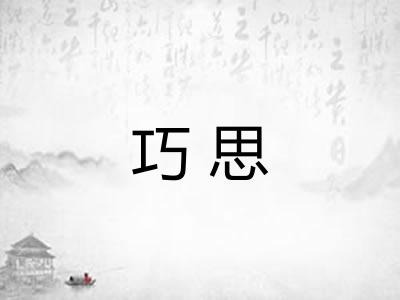 巧思