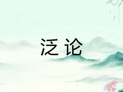泛论