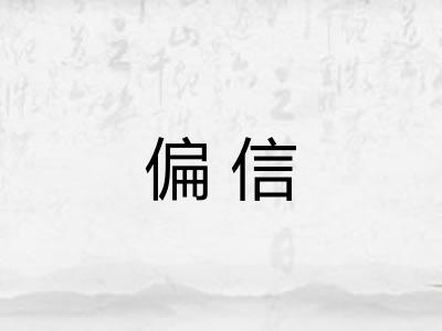 偏信