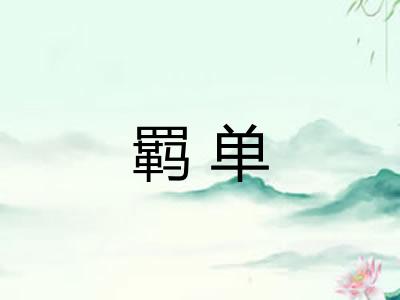 羁单