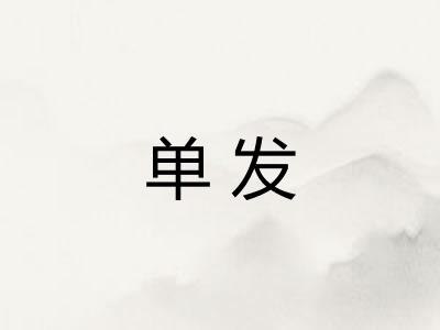 单发