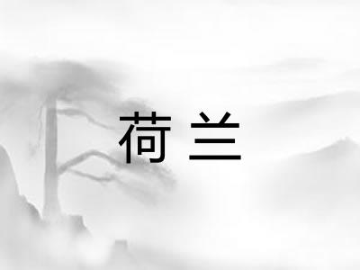 荷兰