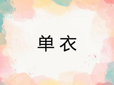 单衣 单衣