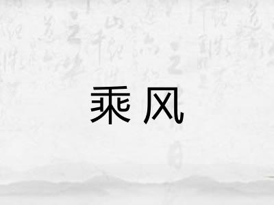 乘风