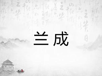 兰成