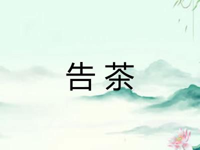 告茶