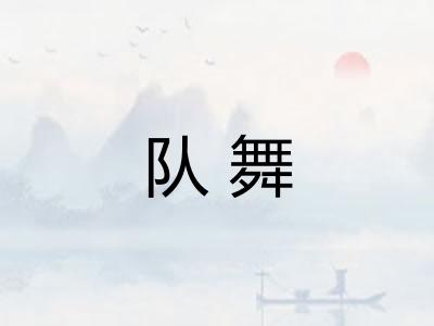 队舞