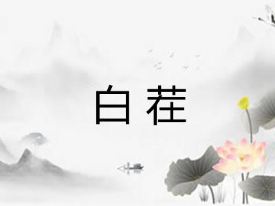 白茬