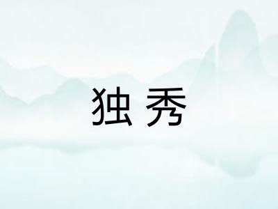 独秀
