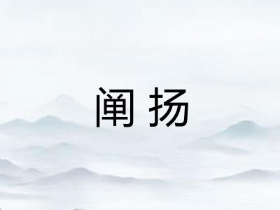 阐扬