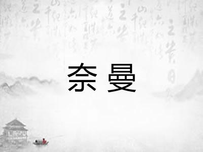 奈曼