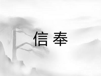 信奉