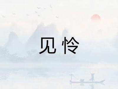见怜