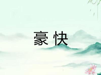 豪快