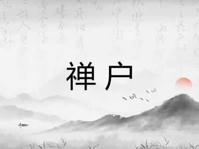 禅户