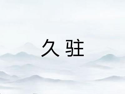 久驻