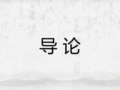 导论 导论