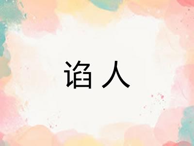 谄人