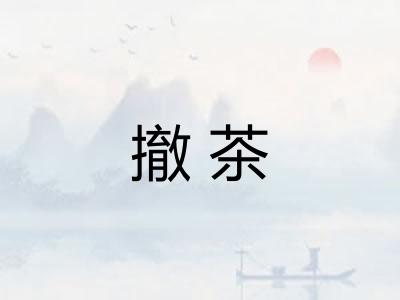 撤茶
